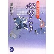 心のこり―お目付役長屋控え(学研M文庫) [文庫]