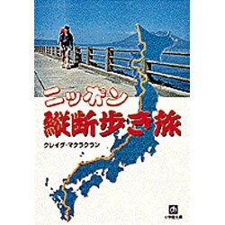 ニッポン縦断歩き旅(小学館文庫) [文庫]