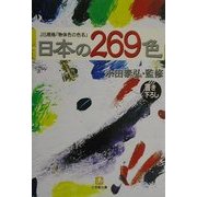 日本の269色―JIS規格「物体色の色名」(小学館文庫) [文庫]