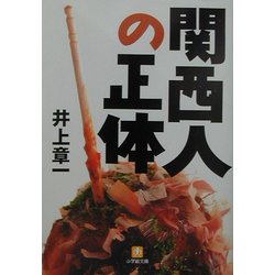関西人の正体(小学館文庫) [文庫]