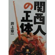 関西人の正体(小学館文庫) [文庫]