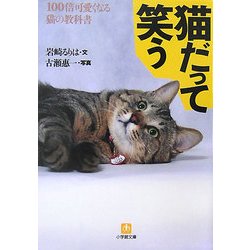 猫だって笑う―100倍可愛くなる猫の教科書(小学館文庫) [文庫]