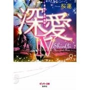 深愛〈4〉美桜と蓮の物語(ピンキー文庫) [文庫]