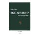 物語 現代経済学―多様な経済思想の世界へ(中公新書) [新書]