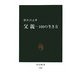 父親―100の生き方(中公新書) [新書]