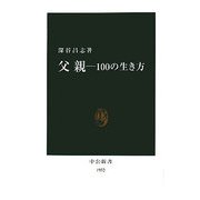 父親―100の生き方(中公新書) [新書]