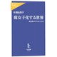 腐女子化する世界―東池袋のオタク女子たち(中公新書ラクレ) [新書]