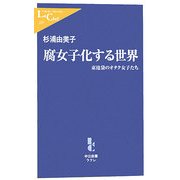 腐女子化する世界―東池袋のオタク女子たち(中公新書ラクレ) [新書]