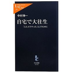 自宅で大往生―「ええ人生やった」と言うために(中公新書ラクレ) [新書]
