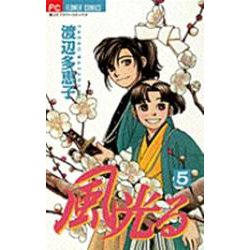 風光る<５>(フラワーコミックス) [コミック]
