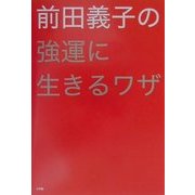 前田義子の強運に生きるワザ(オッジブックス) [単行本]