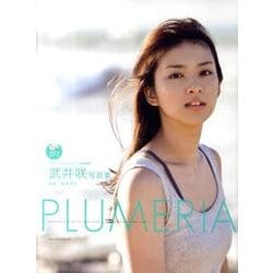 ヨドバシ Com 武井咲写真集 Plumeria 単行本 通販 全品無料配達