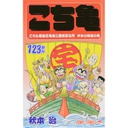 こちら葛飾区亀有公園前派出所 123(ジャンプコミックス) [コミック]