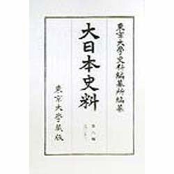 □大日本史料 第12編 第1-46巻まで揃い（既刊62冊）【慶長8年2月-元和8年8月：後陽成天皇・後水尾天皇】東京大学史料編纂所 ○古文書 -  人文、社会