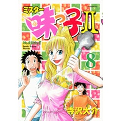 ミスター味っ子2 8（イブニングKC） [コミック]