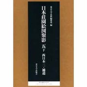 日本荘園絵図聚影 5下 [全集叢書]