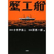 蟹工船(Bunch Comics Extra) [コミック]