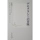 デモクラシーの冒険(集英社新書) [新書]