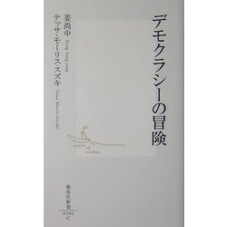 デモクラシーの冒険(集英社新書) [新書]