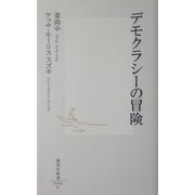 デモクラシーの冒険(集英社新書) [新書]