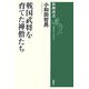 戦国武将を育てた禅僧たち(新潮選書) [全集叢書]