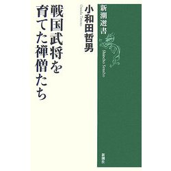戦国武将を育てた禅僧たち(新潮選書) [全集叢書]