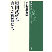 戦国武将を育てた禅僧たち(新潮選書) [全集叢書]