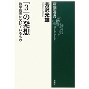 「3」の発想―数学教育に欠けているもの(新潮選書) [全集叢書]