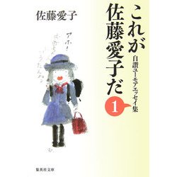 これが佐藤愛子だ〈1〉―自讃ユーモアエッセイ集(集英社文庫) [文庫]