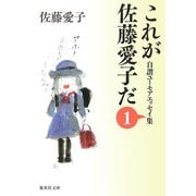 これが佐藤愛子だ〈1〉―自讃ユーモアエッセイ集(集英社文庫) [文庫]