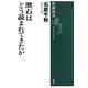 漱石はどう読まれてきたか(新潮選書) [全集叢書]