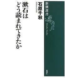 漱石はどう読まれてきたか(新潮選書) [全集叢書]