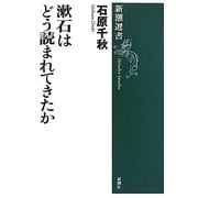 漱石はどう読まれてきたか(新潮選書) [全集叢書]