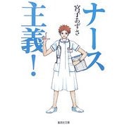 ナース主義!(集英社文庫) [文庫]