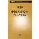 中国共産党を作った13人(新潮新書) [新書]