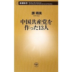 中国共産党を作った13人(新潮新書) [新書]