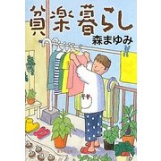 貧楽暮らし(集英社文庫) [文庫]
