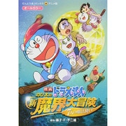 映画ドラえもん のび太の新魔界大冒険(てんとう虫コミックス（少年）) [コミック]