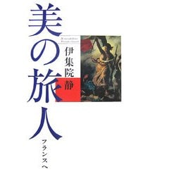 美の旅人―フランスへ [単行本]