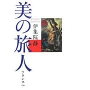 美の旅人―フランスへ [単行本]