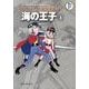 藤子・F・不二雄大全集 海の王子<３>(てんとう虫コミックス（少年）) [コミック]
