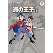 藤子・F・不二雄大全集 海の王子<３>(てんとう虫コミックス（少年）) [コミック]