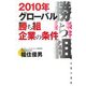 2010年グローバル勝ち組企業の条件 [単行本]