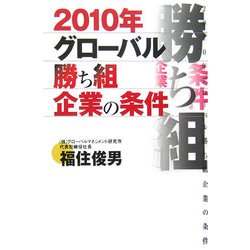 2010年グローバル勝ち組企業の条件 [単行本]