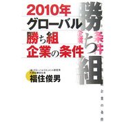 2010年グローバル勝ち組企業の条件 [単行本]