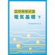 エクササイズ 電気基礎 下 [単行本]