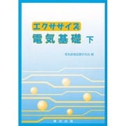 エクササイズ 電気基礎 下 [単行本]