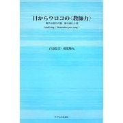 目からウロコの"教師力"―罵声は屁の河童、蛙の面に小便 [単行本]