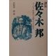 評伝 佐々木邦―ユーモア作家の元祖ここにあり [単行本]
