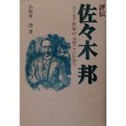 評伝 佐々木邦―ユーモア作家の元祖ここにあり [単行本]